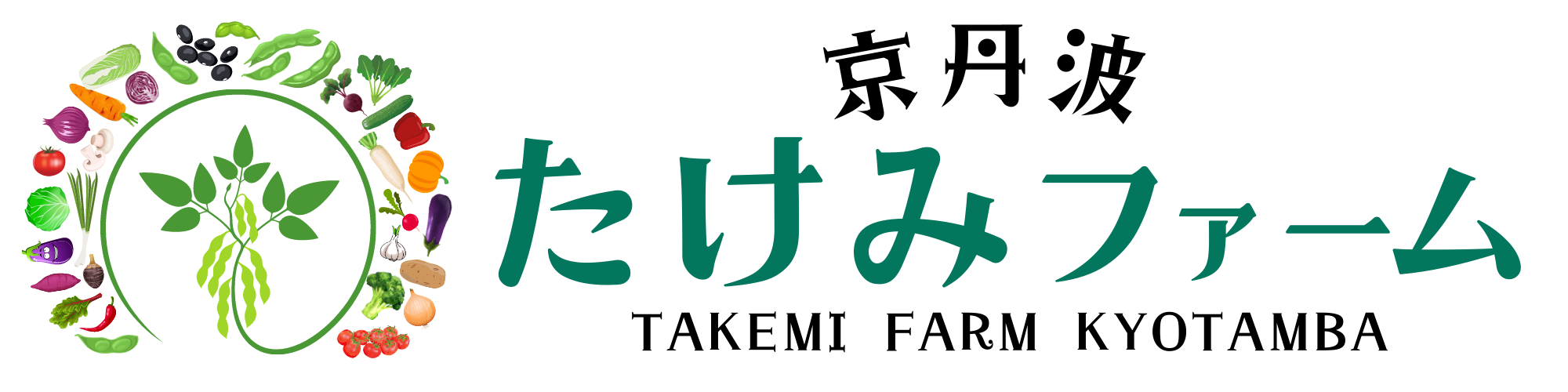 たけみファーム